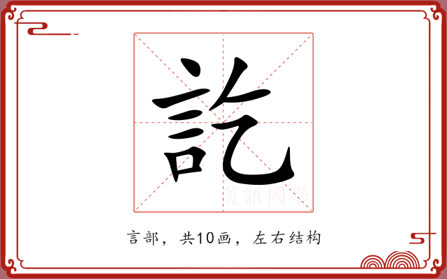 訖 訖