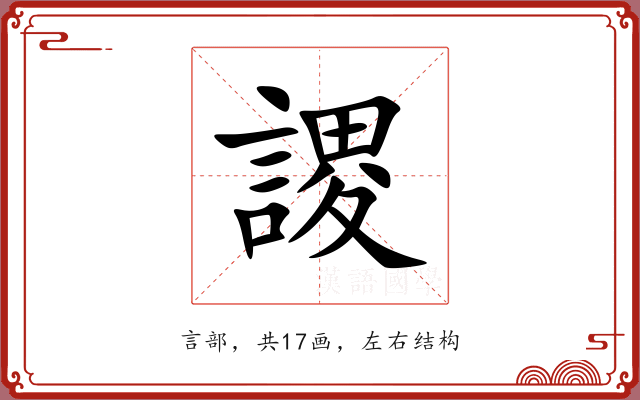 謖 謖