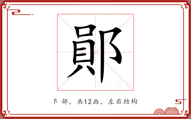 鄖 鄖