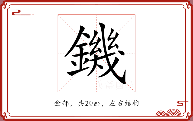 鐖 鐖