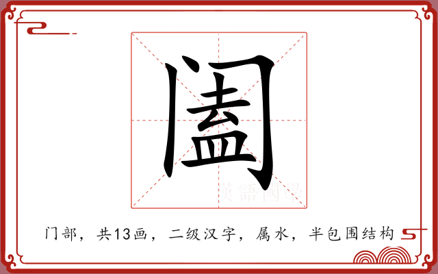 阖 阖