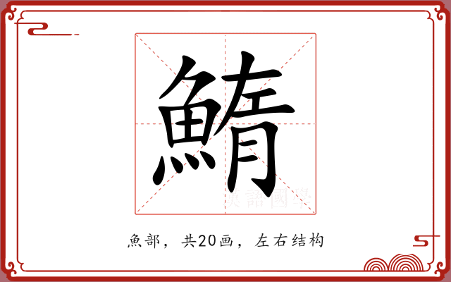 鰖