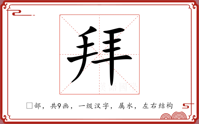 拜 拜