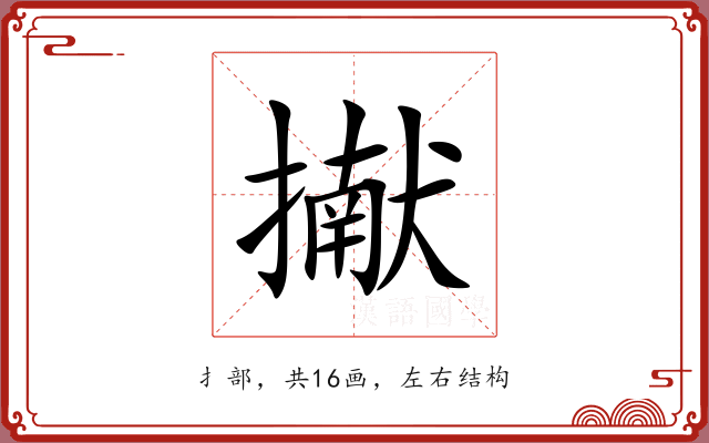 擜
