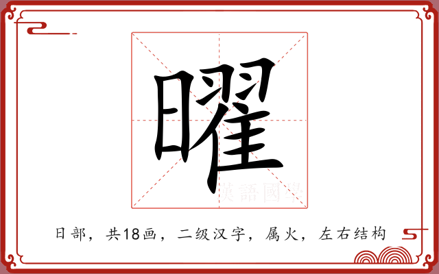 曜