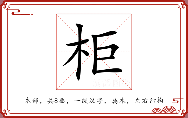 柜 柜