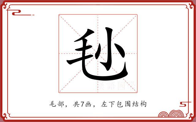 毜 毜