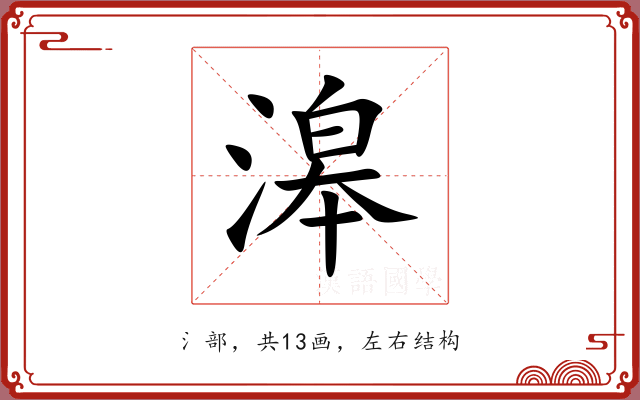 滜