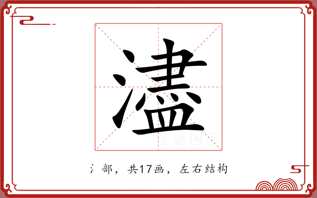 濜 濜