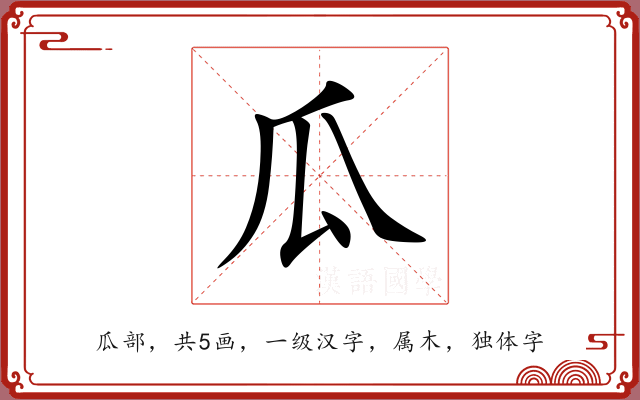 瓜 瓜