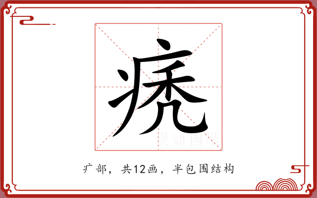 痜