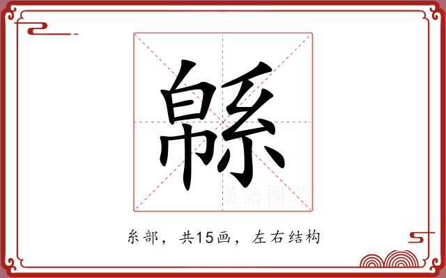 緜 緜