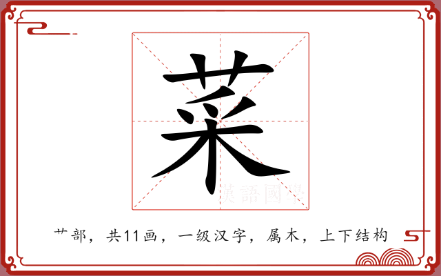 菜 菜