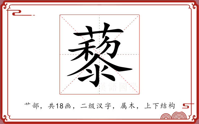 藜 藜