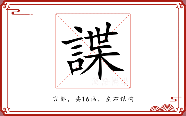 諜