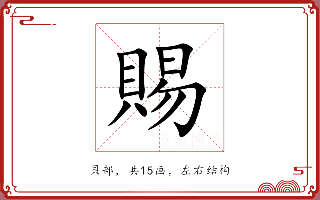 賜 賜