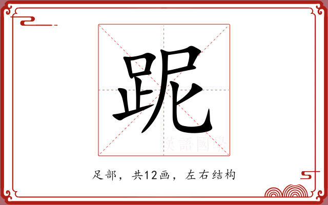 跜 跜