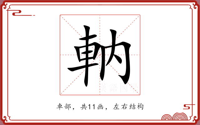 軜 軜