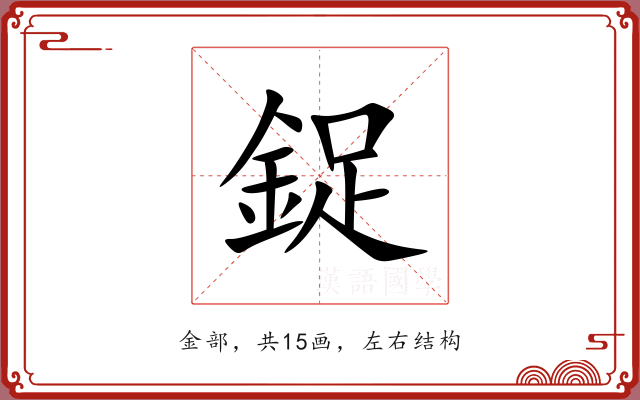 鋜 鋜