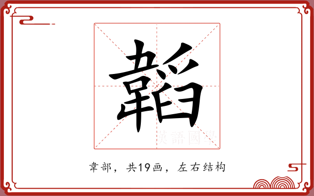 韜 韜