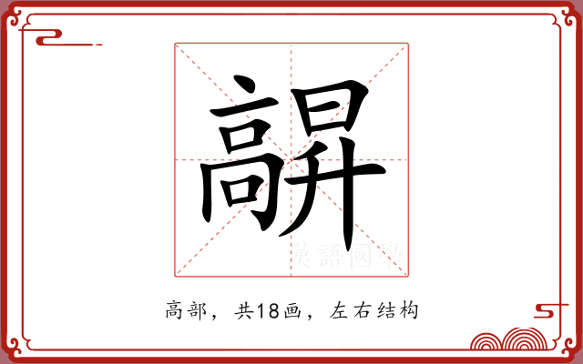 髜 髜
