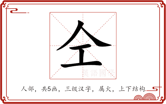 仝 仝