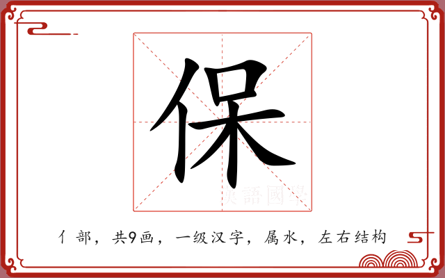 保