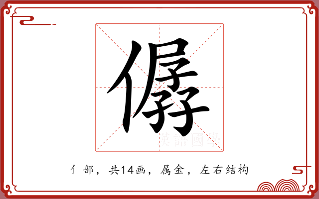 僝 僝