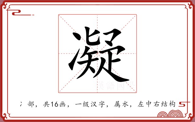 凝 凝