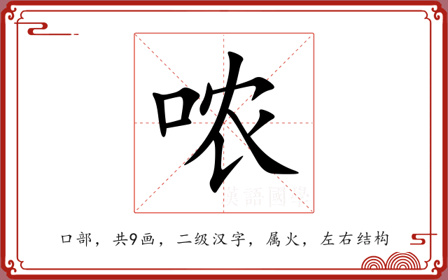 哝