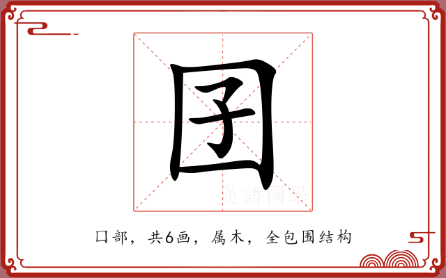 囝 囝