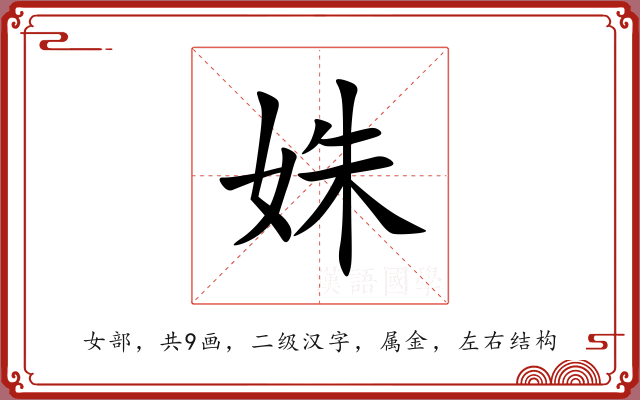 姝 姝