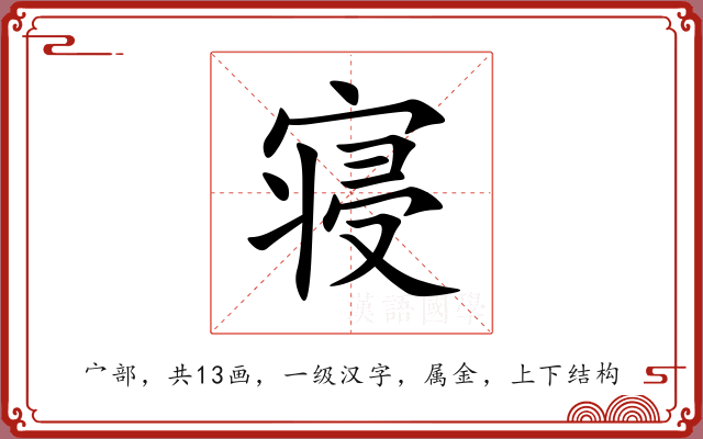 寝 寝