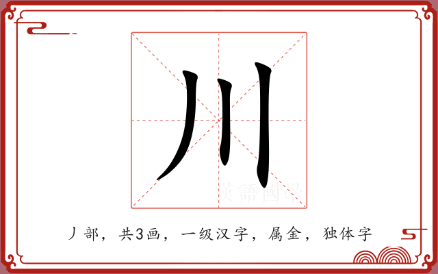 川 川