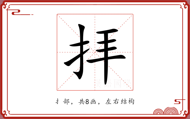 拝