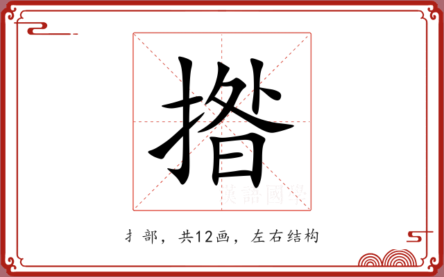 揝