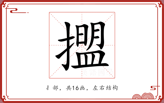 擝 擝
