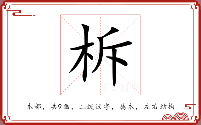 柝