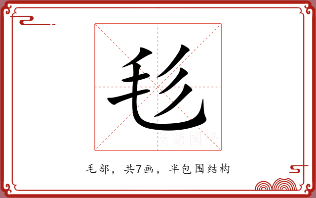 毝 毝