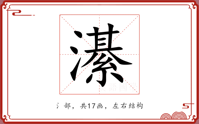 濝 濝