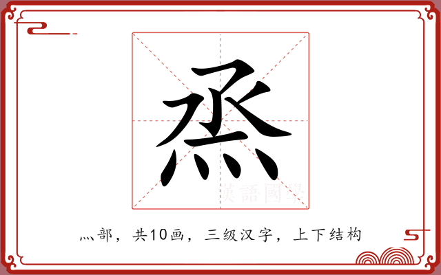 烝 烝