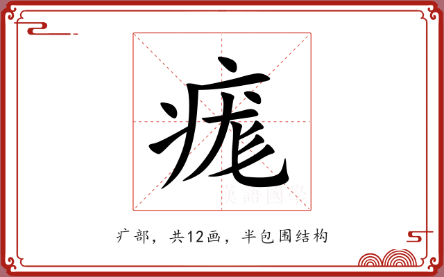 痝 痝