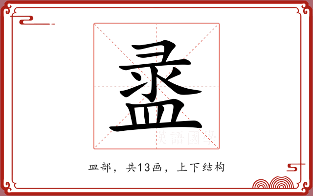 盝 盝