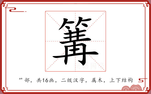 篝 篝