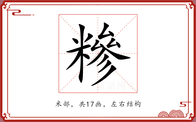 糝 糝