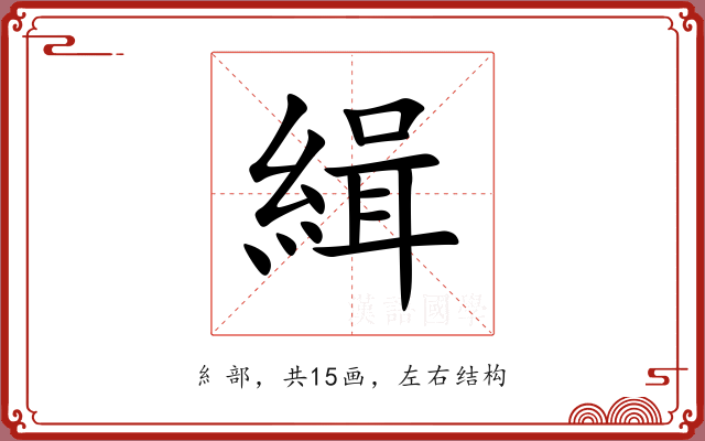 緝 緝