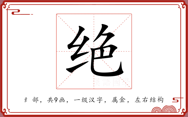 绝 绝