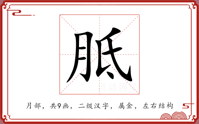 胝 胝