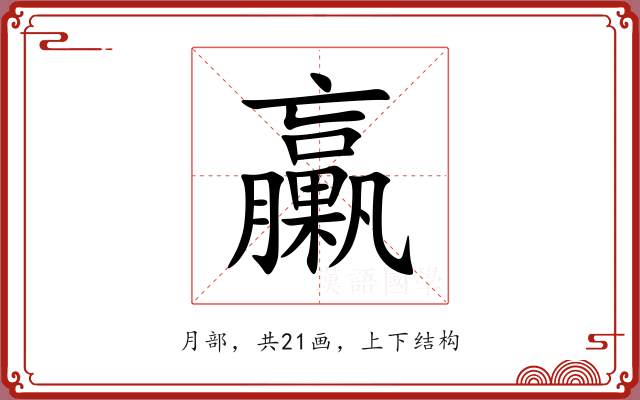臝 臝
