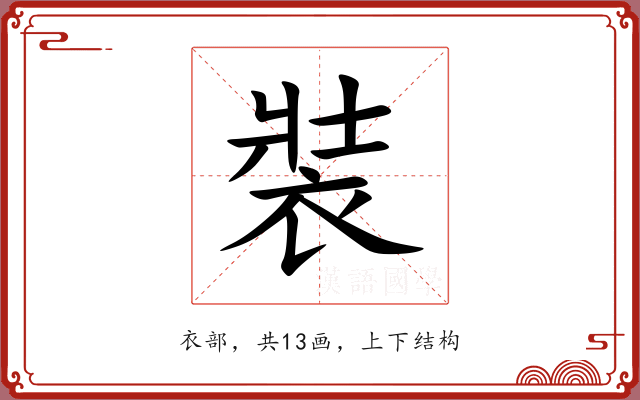 裝 裝